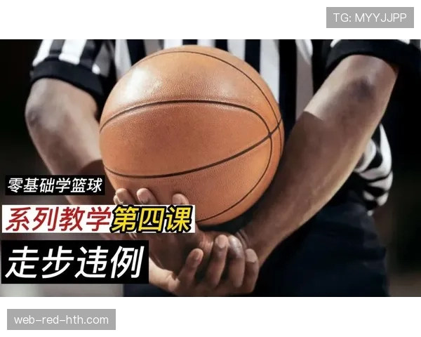 全面解读篮球规则中的连续动作判定机制