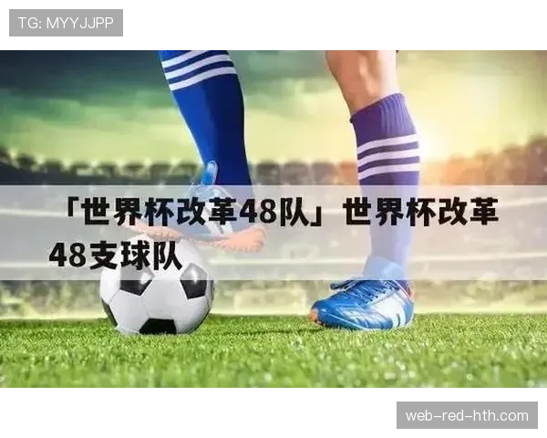 2026世界杯48队12个小组赛制如何安排及32强晋级规则