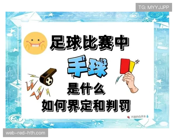 手球判罚规则详解：关键判定标准与常见误区解析