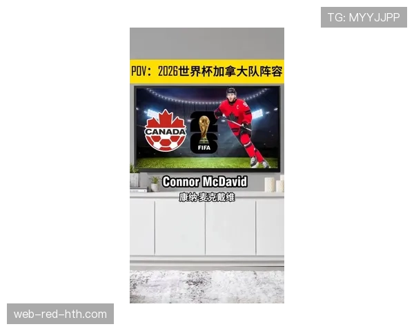 加拿大2026世界杯阵容预测：戴维领衔，能否借主场之势创造历史