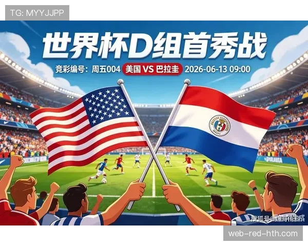 美国队2026世界杯主场优势分析：东道主能否创造历史最佳战绩