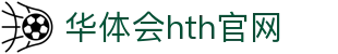 华体会（HTH）官网 - 多维赛事数据整合 · hth.com